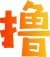桃花馆